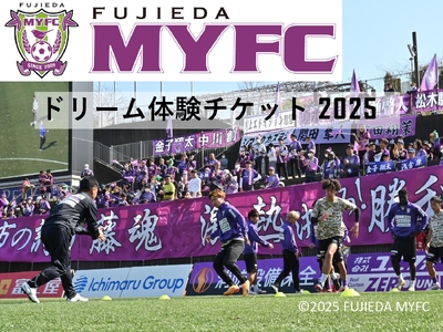 【オンライン決済限定】 藤枝 MYFC ドリーム 体験 チケット 2025 サッカー スポーツ 応援 グッズ Jリーグ J2 観戦 グッズ ハイタッチ サイン