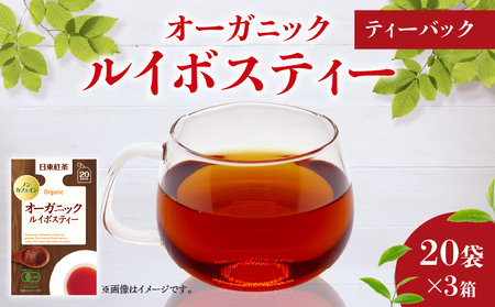 オーガニック ルイボスティー ティーバッグ 20袋入×3箱 / 日東紅茶 | ルイボスルイボス 紅茶紅茶