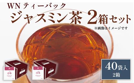 ジャスミン茶 ティーバッグ 40袋×2箱 / 三井農林 / WN ( ホワイトノーブル 紅茶 )