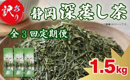 [全3回定期便] 訳あり 深蒸し茶 緑茶 1.5kg 静岡茶 飲料 おすすめ 水出し お茶 静岡県 藤枝市 | 緑茶緑茶緑茶