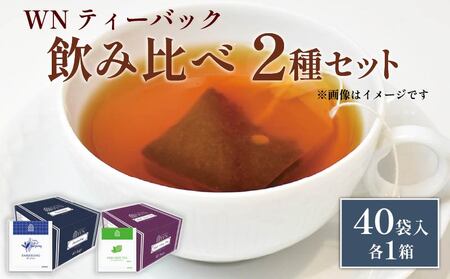 アールグレイティー ダージリンティー ティーバッグ 40袋入×各1箱 / 三井農林 / WN ( ホワイトノーブル 紅茶 ) | 紅茶紅茶紅茶