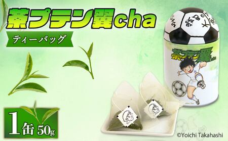 お茶 茶プテン翼cha TB お茶 お茶 お茶 お茶