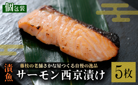 漬魚 サーモン 5枚 漬け魚 焼き魚 お魚 酒粕 西京漬け 西京漬け 西京漬け 西京漬け 西京漬け 西京漬け