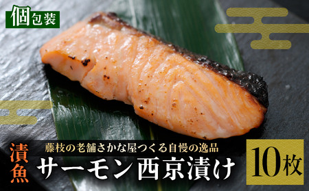 漬け魚 サーモン 10枚 漬け