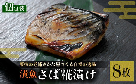 漬魚 鯖 8枚 漬け魚 焼き魚 お魚 糀 つまみ サバ さば 鯖 魚 食品 冷凍 個包装 おかず 静岡県 藤枝市