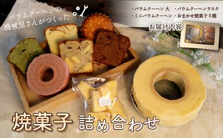 機械屋さんの 焼菓子詰め合わせ オリジナル バウムクーヘン 入り 洋菓子 スイーツ バームクーヘン 焼菓子 お菓子 ラスク マドレーヌ パウンドケーキ ケーキ ギフト プレゼント 贈答 対応可能 藤枝市 静岡県