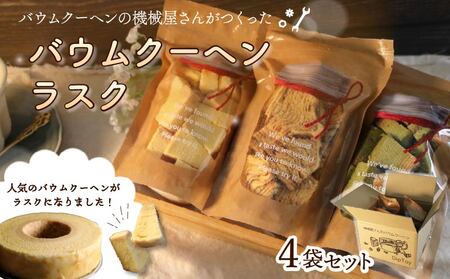 機械屋さんの バウムクーヘンラスク  4袋 ラスク 洋菓子 スイーツ バームクーヘン 焼菓子 お菓子 セット お茶 ガトーピレネー ギフト プレゼント 贈答 対応可能 藤枝市 静岡県
