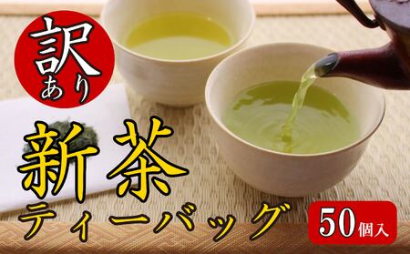 訳あり お茶 新茶 ティーバッグ 50個入り 新茶 2025年 静岡 国産 静岡県 藤枝市