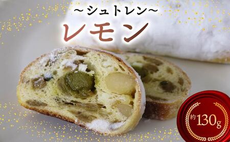 シュトレン レモン 1本 約130g シュトーレン 洋菓子 スイーツ パン ドライフルーツ 静岡県 藤枝市