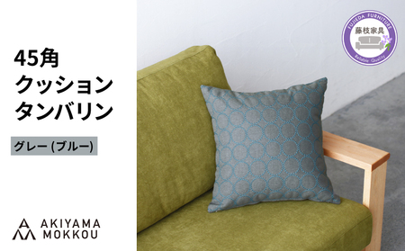 クッション おしゃれ タンバリン グレー(ブルー) 正方形 約 45 × 45cm クッション