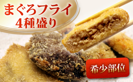[希少部位] まぐろ フライ 4種盛り マグロ まぐろカツ 惣菜 揚げ物 マグロカツ カマトロ ほほ肉 レバー 風 まぐろフライ