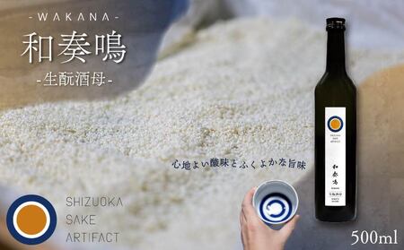 日本酒 和奏鳴[生酛酒母]500ml 日本酒