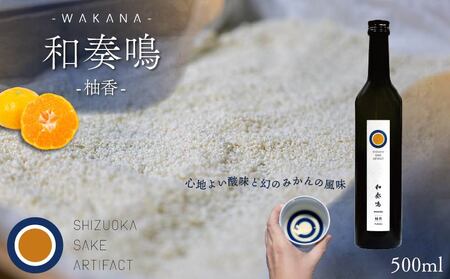 日本酒 リキュール 和奏鳴[柚香]500ml 日本酒