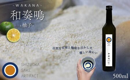 日本酒 リキュール 和奏鳴[柚子]500ml 日本酒