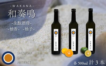 日本酒 飲み比べセット 和奏鳴 3本 (生酛酒母・柚香・柚子) 日本酒 ギフト 辛口 地酒 お酒 みかん酒 ゆず酒 贈答 贈り物 静岡県 藤枝市