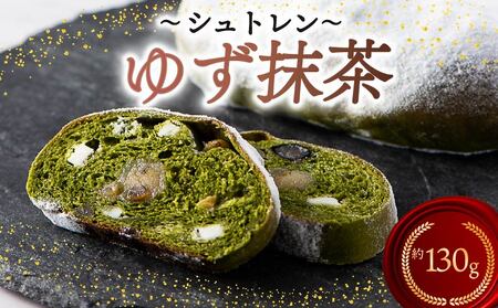 シュトレン ゆず抹茶 1本 約130g シュトーレン お菓子 ゆず 抹茶 抹茶菓子 静岡県 藤枝市