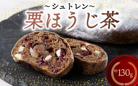 シュトレン 栗ほうじ茶 1本 約130g シュトーレン お菓子 栗 甘露煮 ほうじ茶 和シュトレン 静岡県 藤枝市