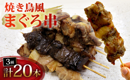焼き鳥 風 まぐろ 串 盛り合わせ 3種 計20本 まぐろ串 焼き鳥風 マグロ ねぎま ミノ風 レバー風 ミノ レバー 静岡県 藤枝市