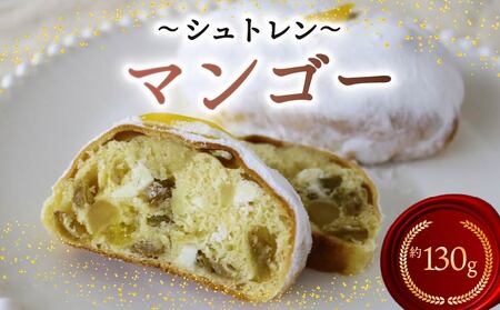 シュトレン マンゴー 1本 約130g シュトーレン パイナップル パイン お菓子 洋菓子 デザート スイーツ パン ドライフルーツ 静岡県 藤枝市