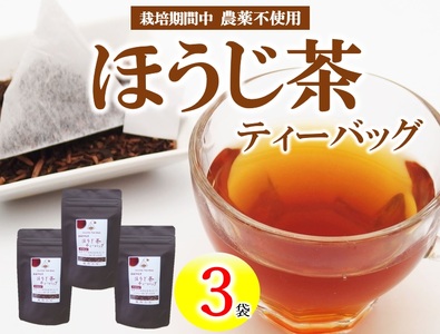 有機茶園 ほうじ茶 ティーバッグ (2.5g×10包) 3袋セット