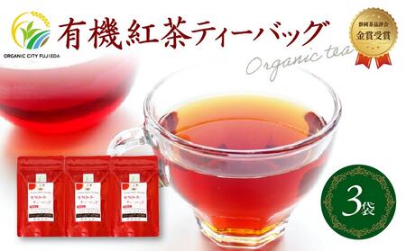 有機紅茶 ティーバッグ (2.5g×10包) 3袋セット