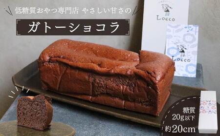 低糖質 糖質 約19.2g ガトーショコラ 1本 パウンド型 約20cm