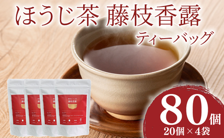 ほうじ茶 藤枝香露 ティーバッグ 4袋セット ほうじ茶
