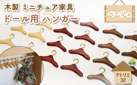 ミニチュア ドール用 ハンガー 6.5cm 8本 ミニチュア