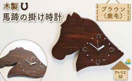 時計 馬 掛け時計 馬蹄 ブラウン 木製