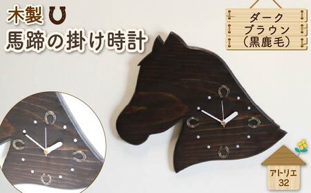 時計 馬 掛け時計 馬蹄 ダークブラウン 木製