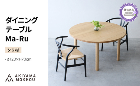 [開梱・設置]ダイニングテーブル 丸 木製 クリ材 φ120×H70cm