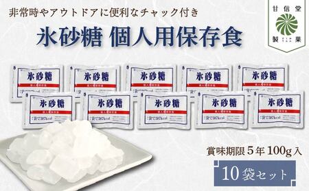 氷砂糖 個人用 保存食 賞味期限5年 10袋 氷砂糖