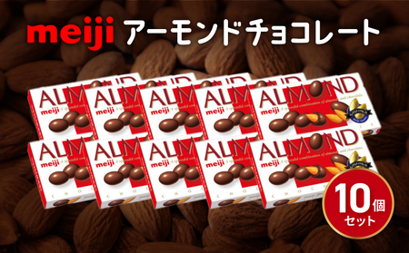 明治 アーモンド チョコレート 10個 セット 静岡県 藤枝市 チョコレート