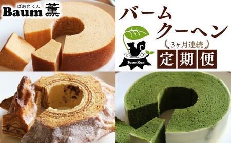 [3か月定期便] バームクーヘン Baum薫 ハード 初雪 プレミアム バウムクーヘン バームクーヘン