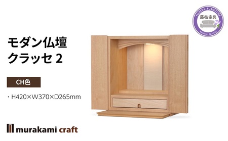 仏壇 モダン 仏壇 CH色