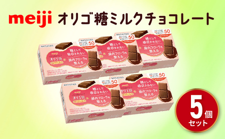 明治 オリゴ糖 ミルク チョコレート 5箱 チョコレート チョコレート