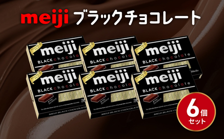 明治 ブラックチョコレートBOX 6箱 チョコレート チョコレート