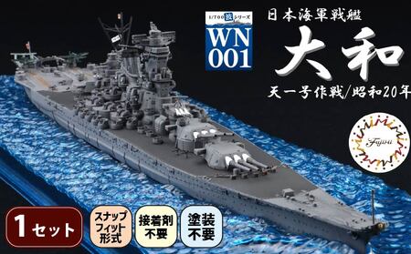 模型 波シリーズ 日本海軍 戦艦 大和 模型