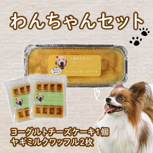 愛犬用 ワッフル 2枚 ヨーグルト チーズケーキ 1個 セット 無添加 犬用