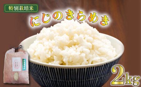 米 にじのきらめき 2kg 米