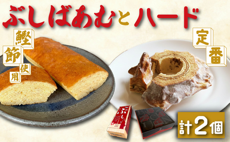 バームクーヘン ハード ぶしばあむ 各1個 バームクーヘン