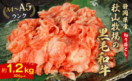 黒毛和牛 切り落とし 320g×4 A4 A5 ランク 肉 お肉 和牛 牛 人気 国産 静岡県 藤枝市