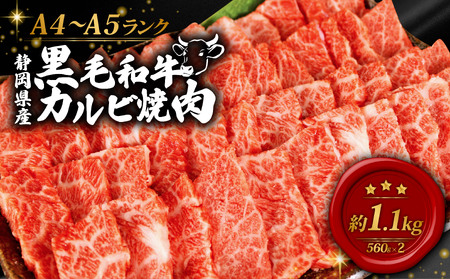 黒毛和牛 カルビ 焼肉 560g×2 A4 A5 ランク 肉 お肉 和牛 牛 人気 国産 静岡県 藤枝市
