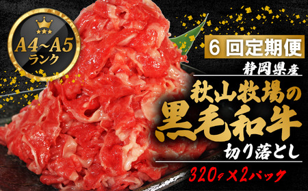 [6回定期便] 黒毛和牛 切り落とし 320g×2 A4 A5 ランク 肉 お肉 和牛 牛 人気 国産 定期便 静岡県 藤枝市