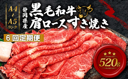 [6回定期便] 黒毛和牛 肩ロース すき焼き 520g A4 A5 ランク 肉 お肉 和牛 牛 人気 国産 定期便 静岡県 藤枝市