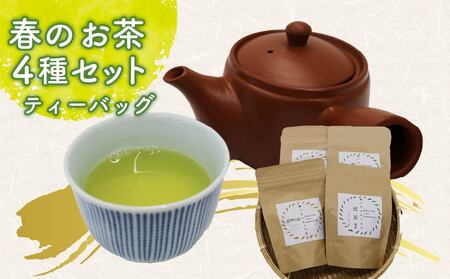 お茶 4種 ティーバッグ 煎茶 静岡茶 お茶 お茶