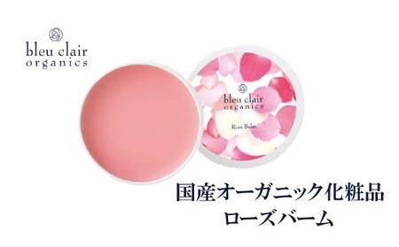 バームクリーム 30g ローズバーム ワックス