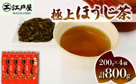 極上 ほうじ茶 200g 4個セット 800g ほうじ茶