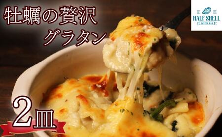 牡蠣のグラタン 2皿 560g 牡蠣グラタン