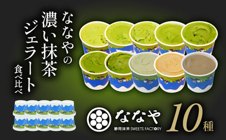 【2026年8月発送】 ジェラート 抹茶 10個セット 食べ比べ ななや ジェラート